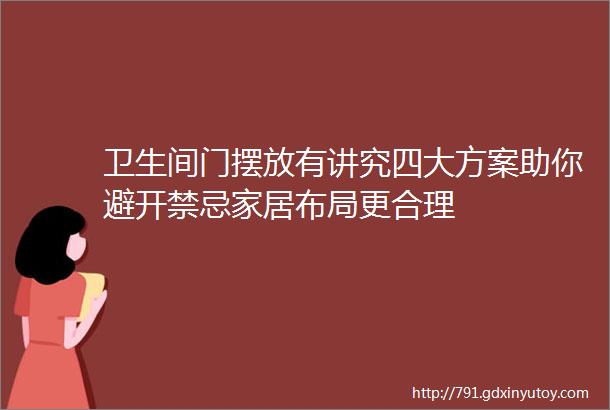 卫生间门摆放有讲究四大方案助你避开禁忌家居布局更合理