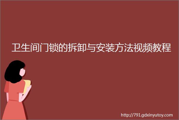 卫生间门锁的拆卸与安装方法视频教程