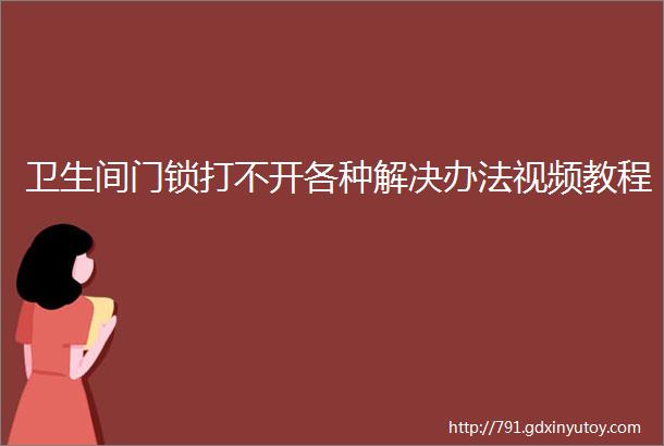 卫生间门锁打不开各种解决办法视频教程