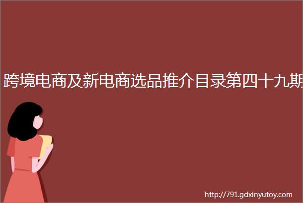 跨境电商及新电商选品推介目录第四十九期