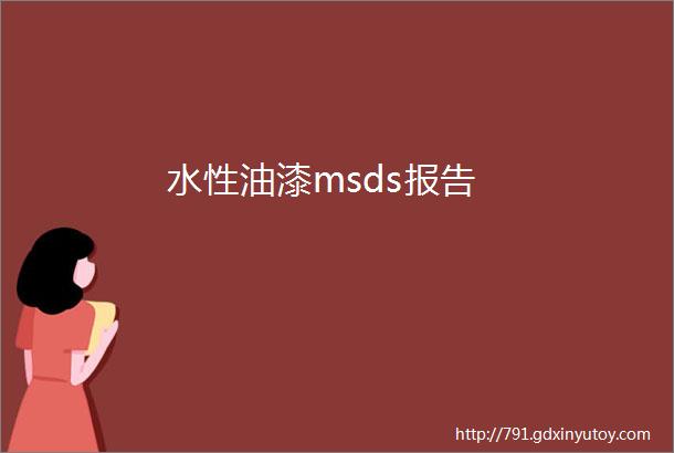 水性油漆msds报告