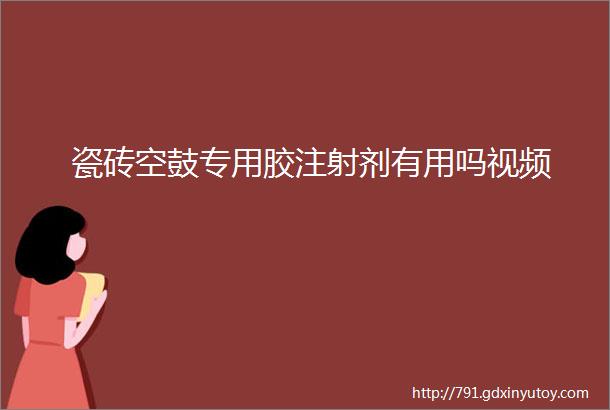 瓷砖空鼓专用胶注射剂有用吗视频