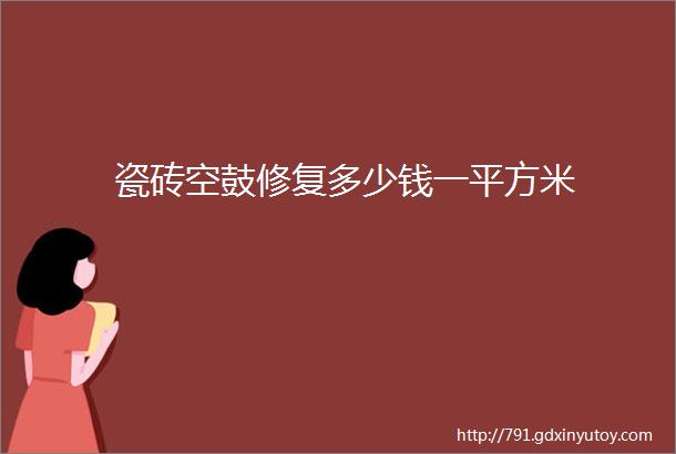 瓷砖空鼓修复多少钱一平方米