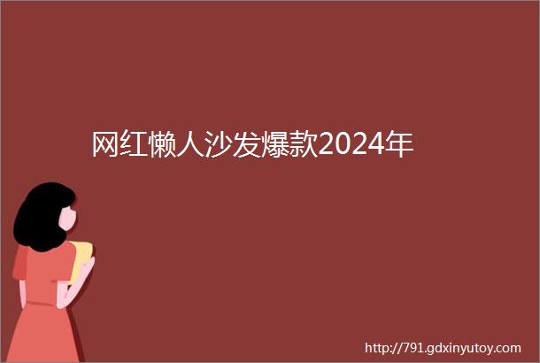 网红懒人沙发爆款2024年