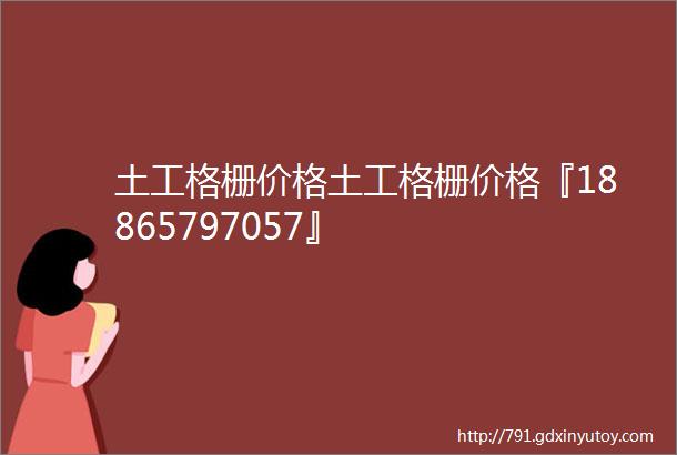 土工格栅价格土工格栅价格『18865797057』