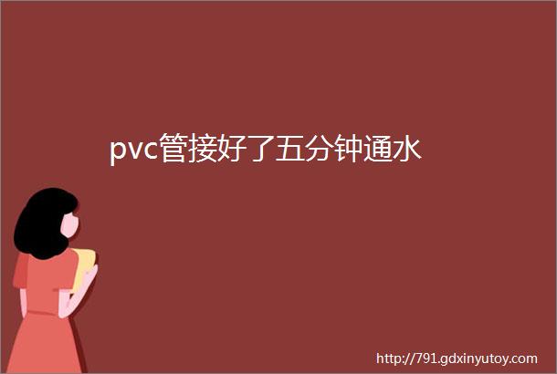 pvc管接好了五分钟通水