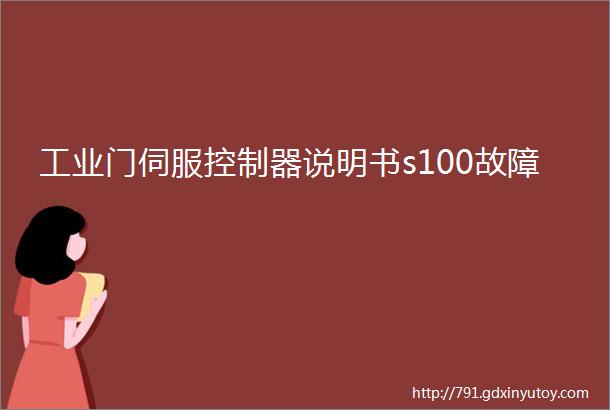 工业门伺服控制器说明书s100故障