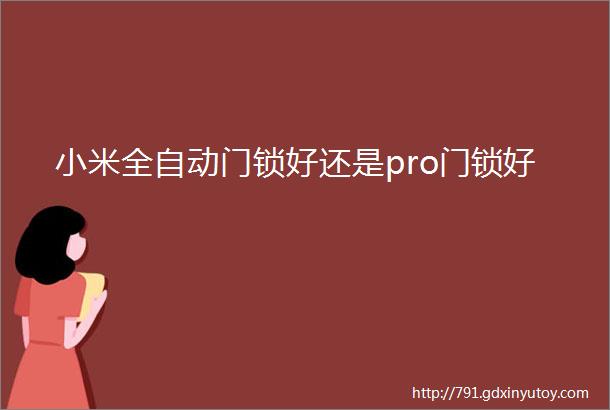 小米全自动门锁好还是pro门锁好