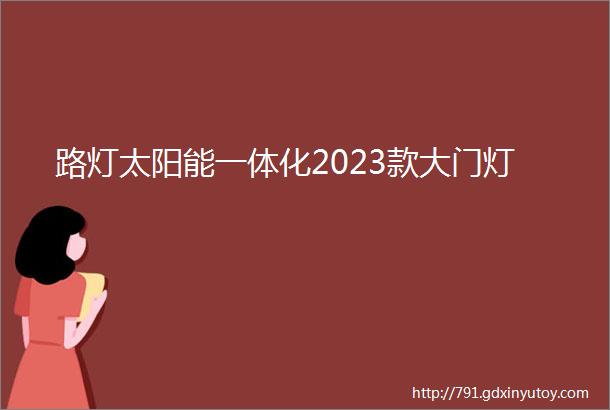 路灯太阳能一体化2023款大门灯