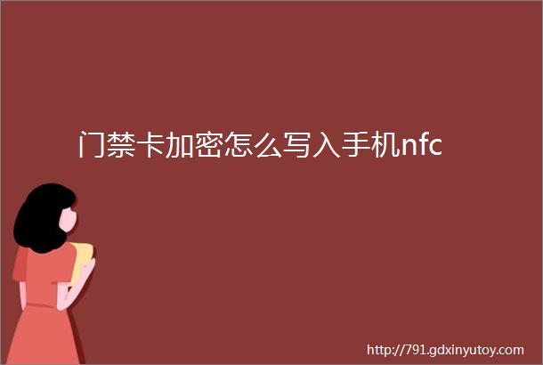 门禁卡加密怎么写入手机nfc