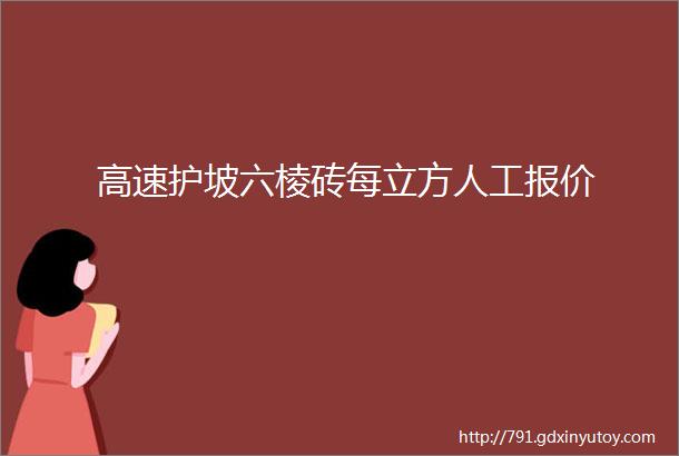 高速护坡六棱砖每立方人工报价