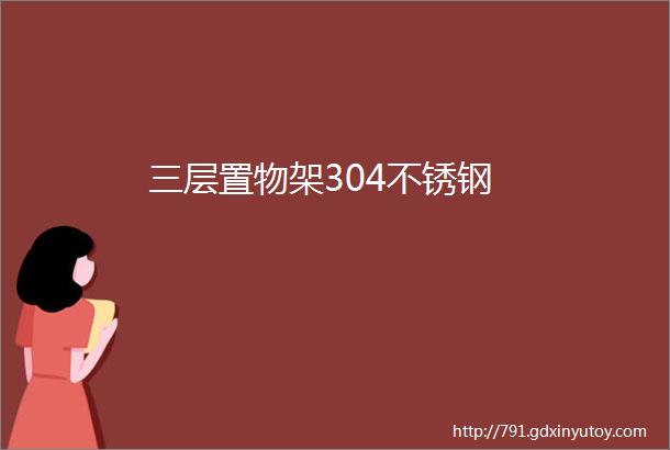 三层置物架304不锈钢