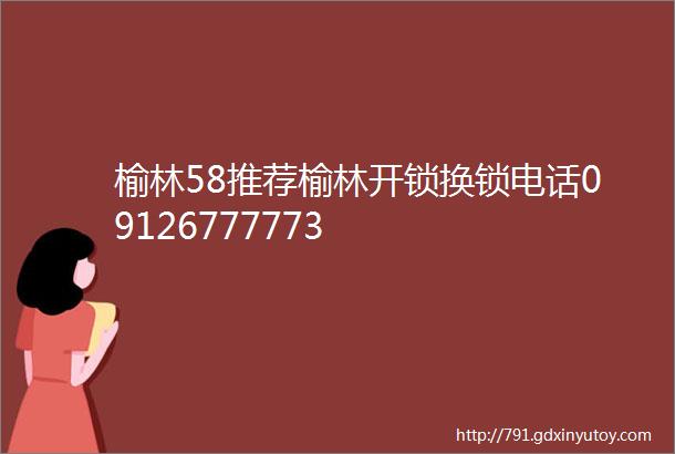 榆林58推荐榆林开锁换锁电话09126777773