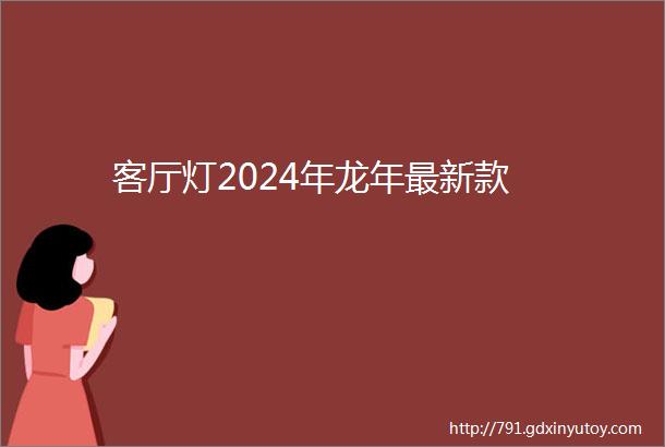 客厅灯2024年龙年最新款