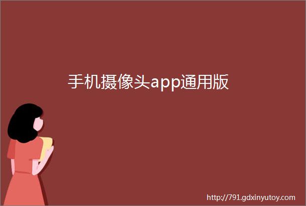 手机摄像头app通用版