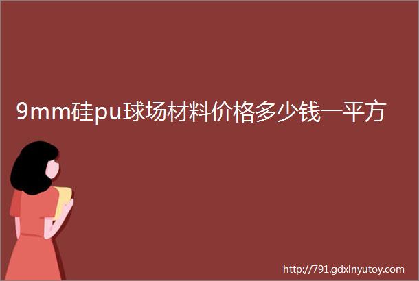 9mm硅pu球场材料价格多少钱一平方