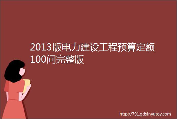 2013版电力建设工程预算定额100问完整版