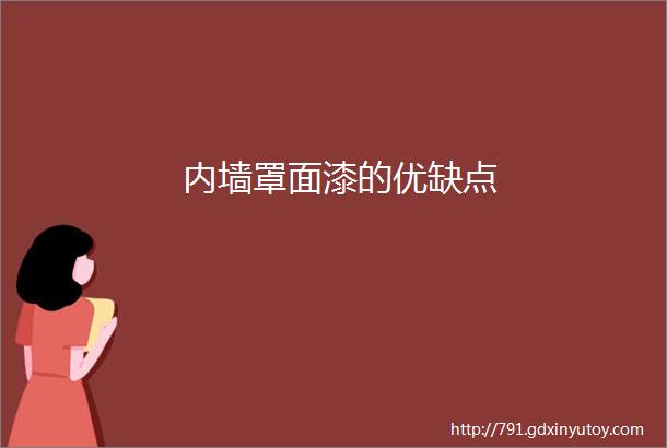 内墙罩面漆的优缺点