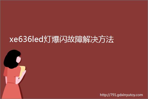 xe636led灯爆闪故障解决方法