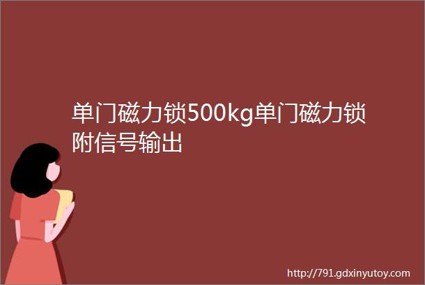 单门磁力锁500kg单门磁力锁附信号输出