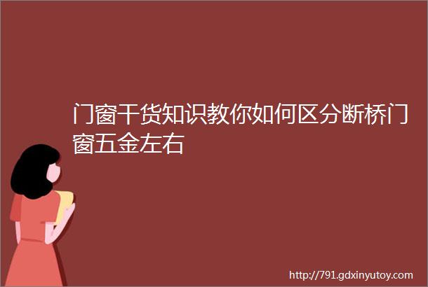 门窗干货知识教你如何区分断桥门窗五金左右