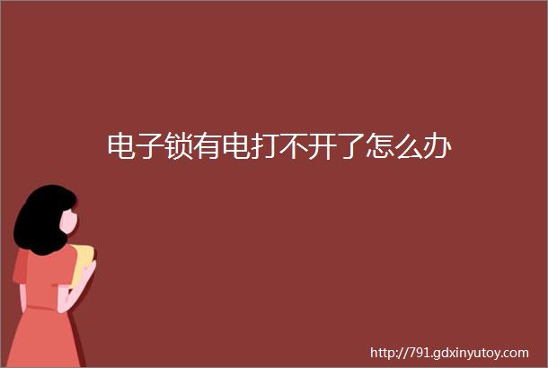 电子锁有电打不开了怎么办