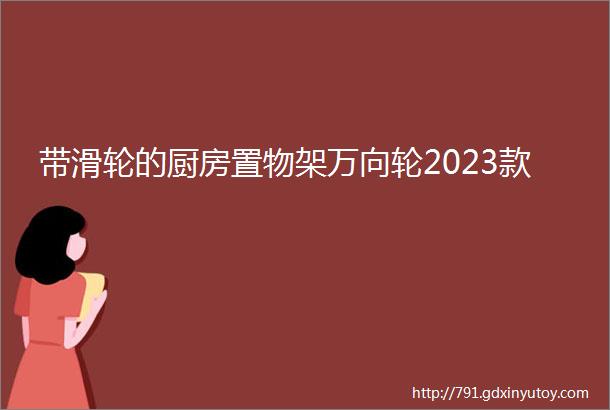 带滑轮的厨房置物架万向轮2023款