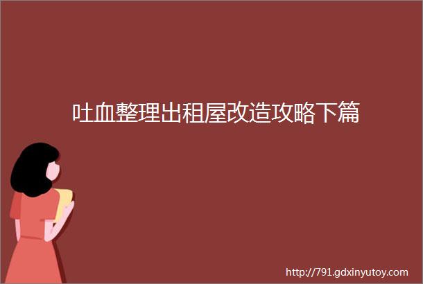 吐血整理出租屋改造攻略下篇