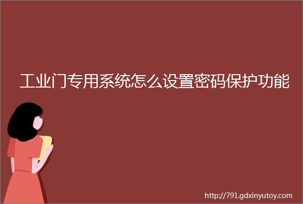 工业门专用系统怎么设置密码保护功能