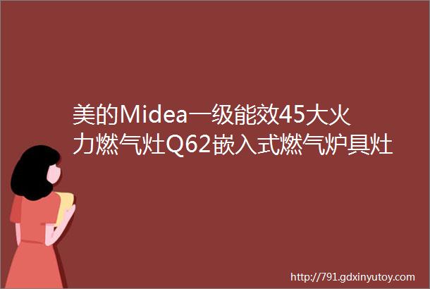 美的Midea一级能效45大火力燃气灶Q62嵌入式燃气炉具灶具钢化玻璃双灶台钢化玻璃天然气