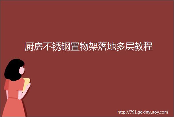 厨房不锈钢置物架落地多层教程