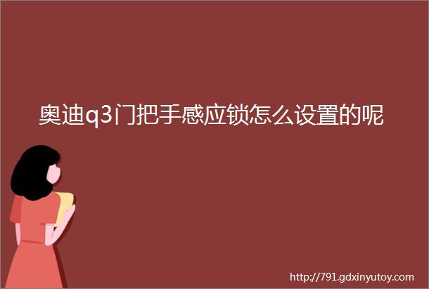 奥迪q3门把手感应锁怎么设置的呢