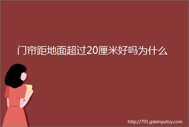 门帘距地面超过20厘米好吗为什么