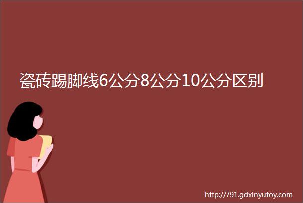 瓷砖踢脚线6公分8公分10公分区别