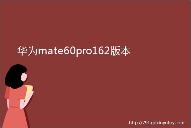 华为mate60pro162版本