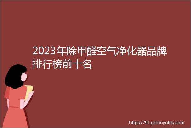 2023年除甲醛空气净化器品牌排行榜前十名