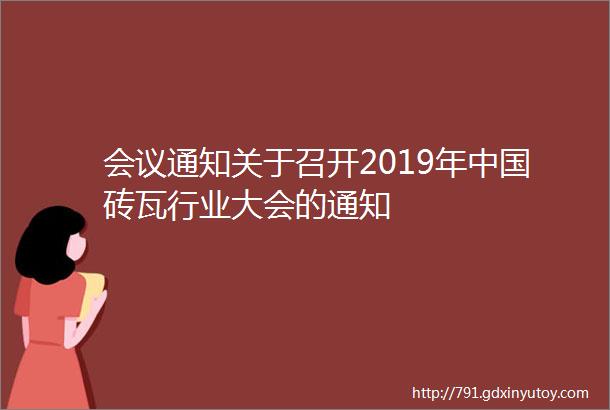 会议通知关于召开2019年中国砖瓦行业大会的通知