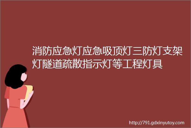 消防应急灯应急吸顶灯三防灯支架灯隧道疏散指示灯等工程灯具