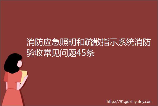 消防应急照明和疏散指示系统消防验收常见问题45条