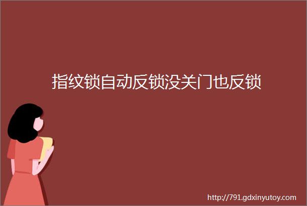 指纹锁自动反锁没关门也反锁