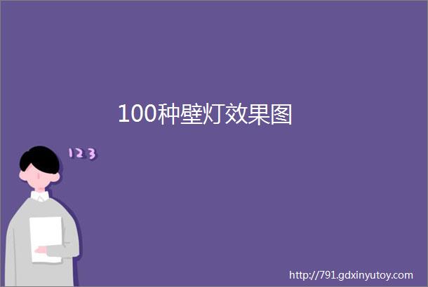 100种壁灯效果图