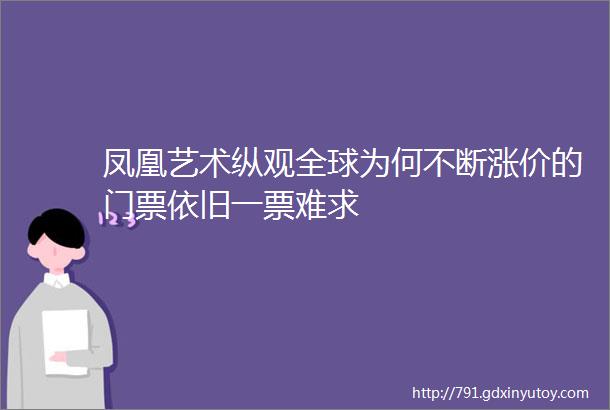 凤凰艺术纵观全球为何不断涨价的门票依旧一票难求