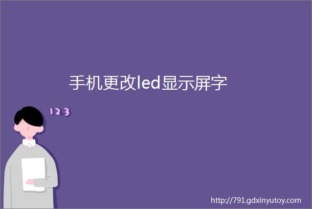 手机更改led显示屏字