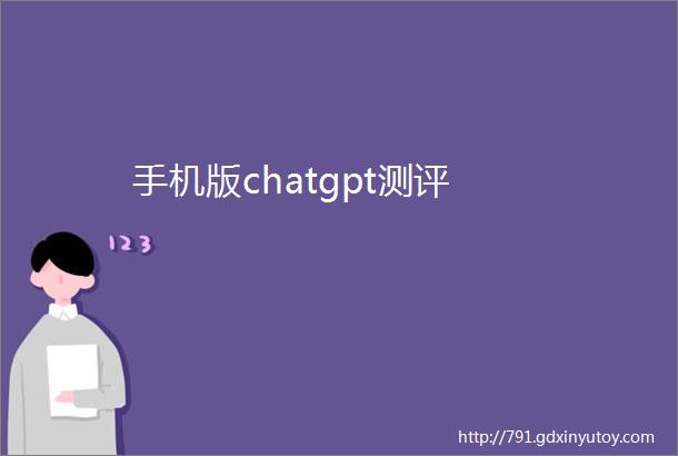 手机版chatgpt测评