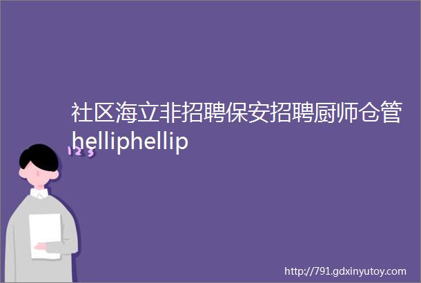 社区海立非招聘保安招聘厨师仓管helliphellip