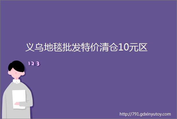 义乌地毯批发特价清仓10元区