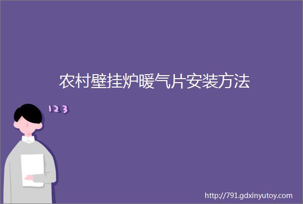 农村壁挂炉暖气片安装方法