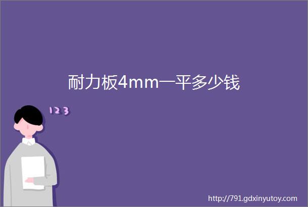 耐力板4mm一平多少钱