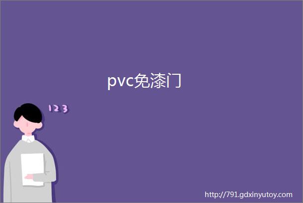 pvc免漆门