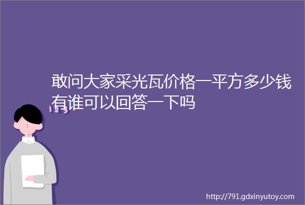 敢问大家采光瓦价格一平方多少钱有谁可以回答一下吗